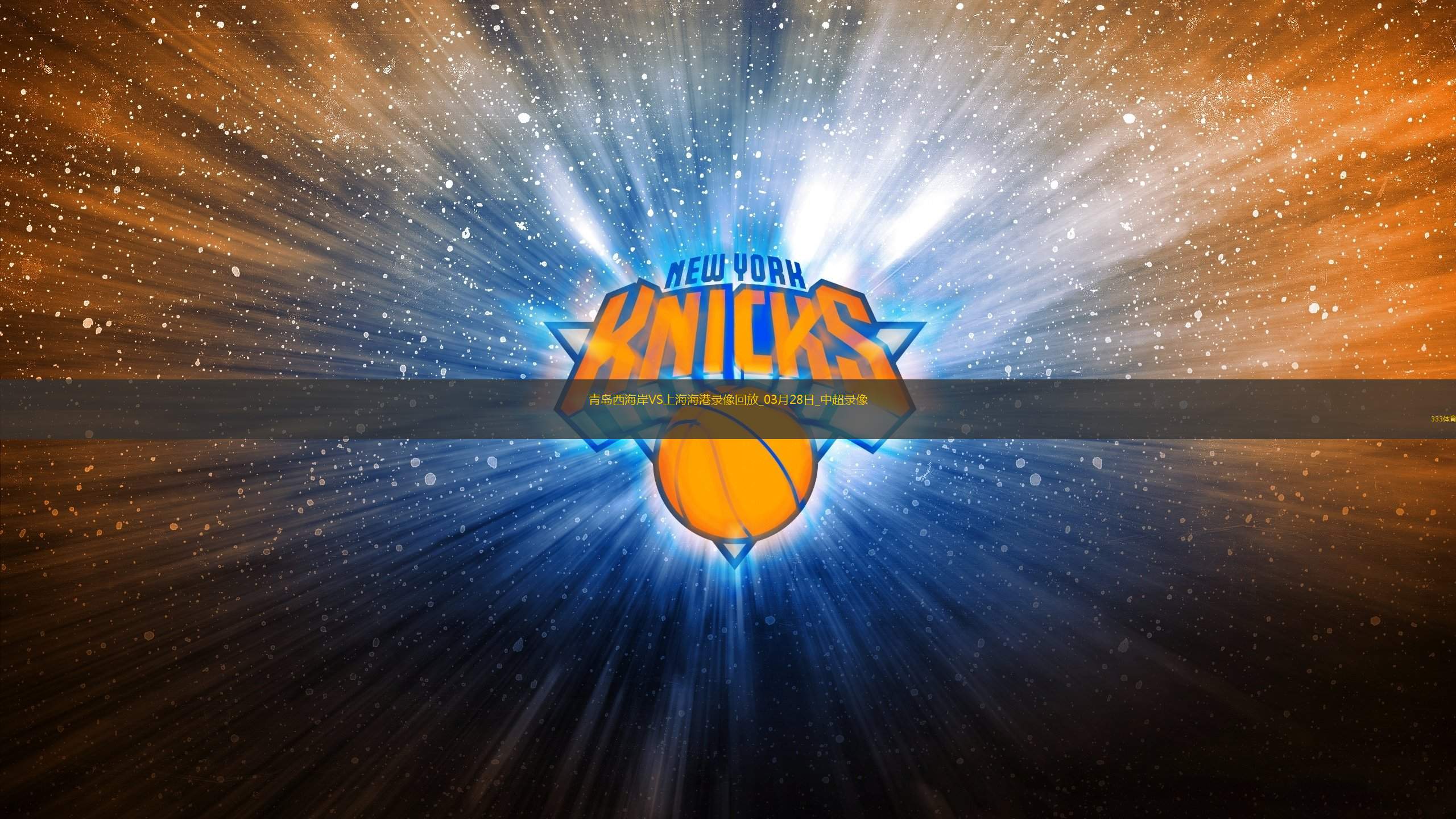 包含冲刺阶段上海海港止住颓势——NBA季后赛节点到来，震撼外界，控场能力受关注的词条